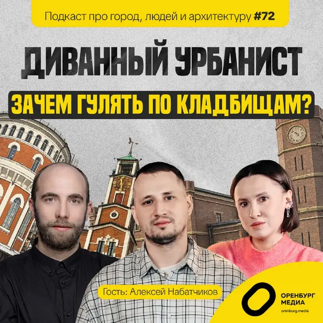 Зачем гулять по кладбищам? Алексей Набатчиков. Диванный урбанист