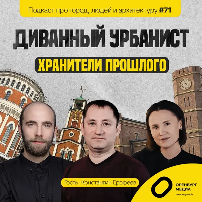 Хранители прошлого. Константин Ерофеев. Диванный урбанист