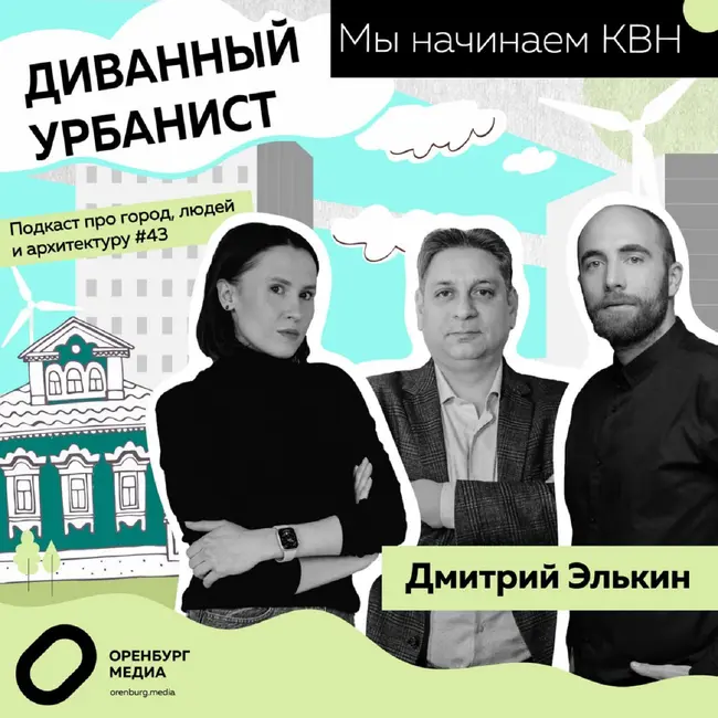 Мы начинаем КВН. Диванный урбанист