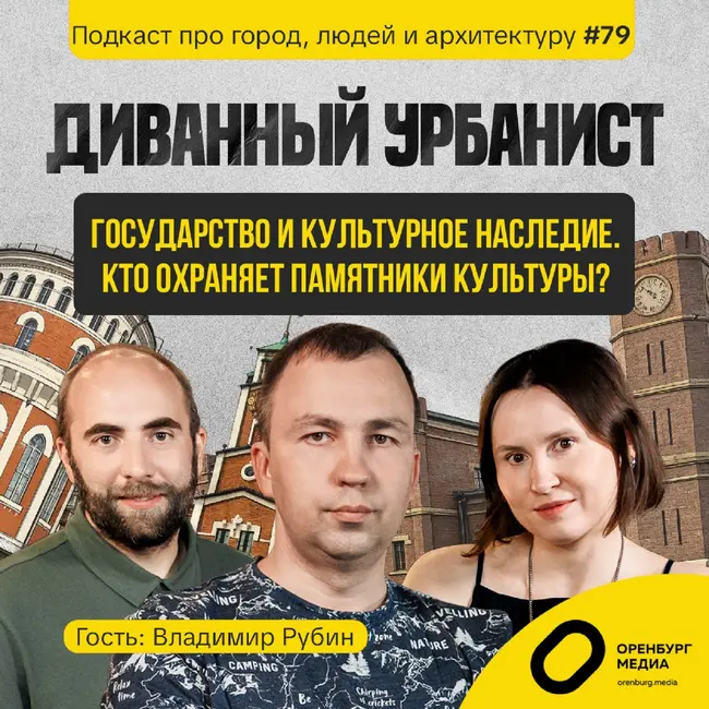 Государство и культурное наследие. Кто охраняет памятники культуры? Владимир Рубин. Диванный урбанист