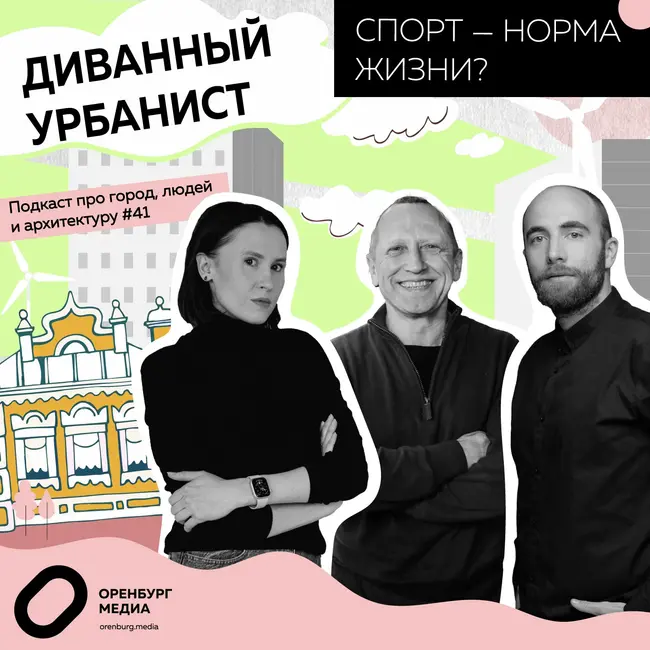 Спорт — норма жизни? Диванный урбанист