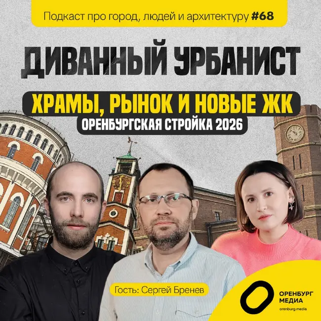 Оренбургская стройка - 2026. Храмы, рынки, новые ЖК. Сергей Бренев. Диванный урбанист