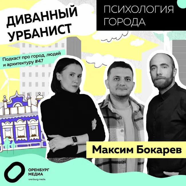 Психология города. Максим Бокарев. Диванный урбанист