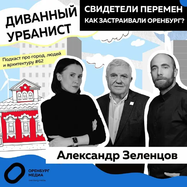 Свидетели перемен. Как застраивали Оренбург? Александр Зеленцов. Диванный урбанист