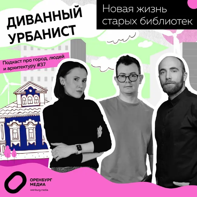 Новая жизнь старых библиотек. Диванный урбанист