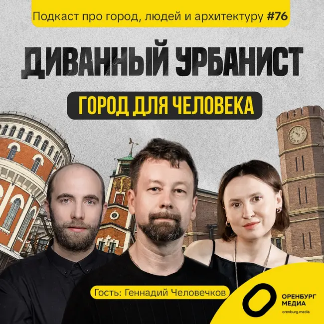Город для человека. Геннадий Человечков. Диванный урбанист