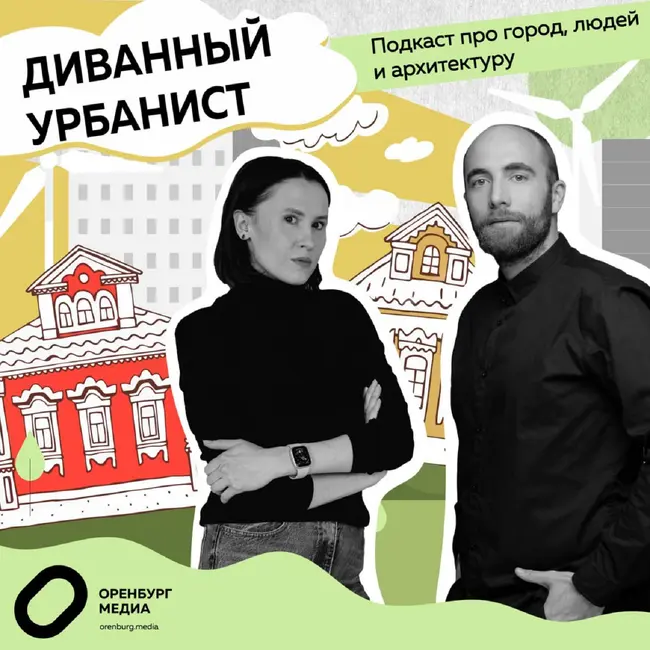 Новый театр в Оренбурге. Константин Денискин. Диванный урбанист