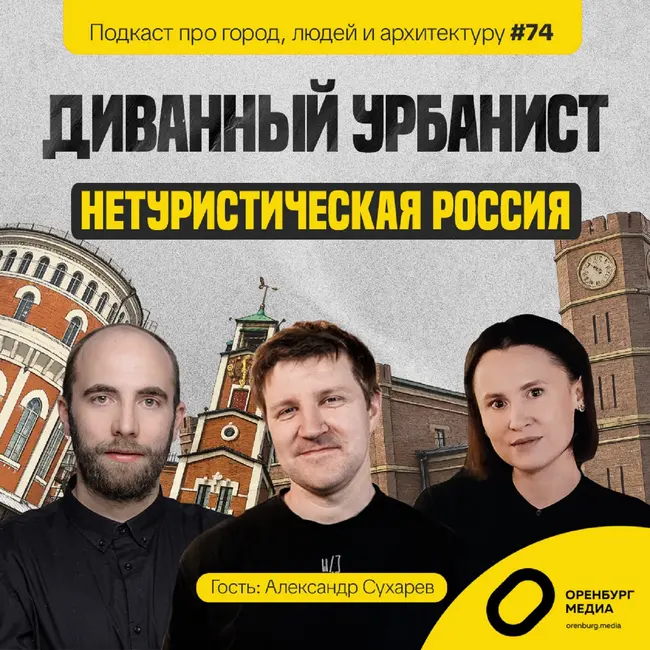 Нетуристическая Россия: как влюбиться в подворотни и разрушенные храмы. Александр Сухарев. Диванный урбанист