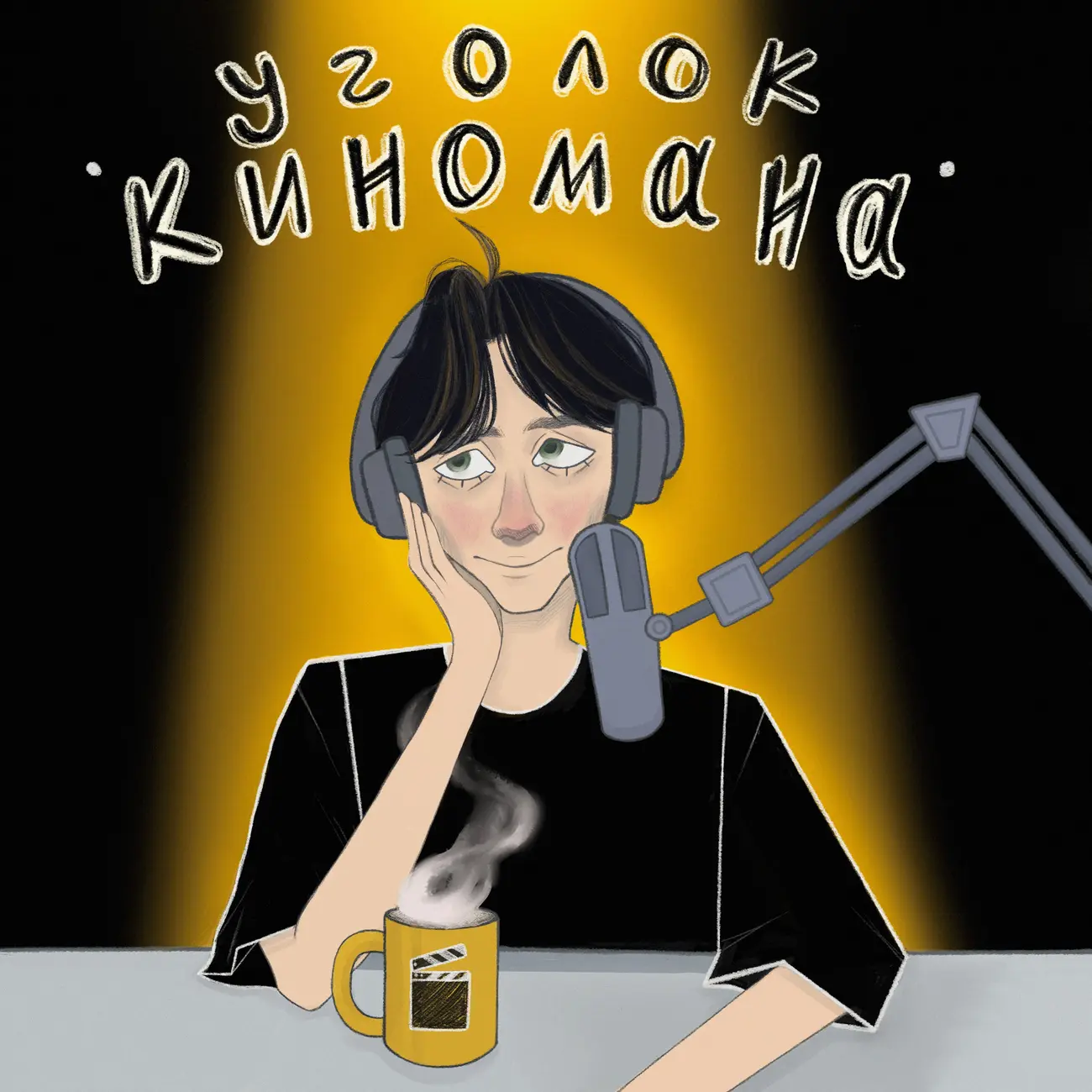 Уголок киномана