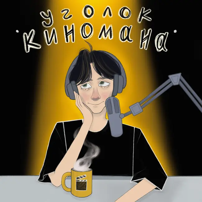 Как дебютанты покоряют кинофестивали. Обсуждаем «Солнце мое» и «Прошлые жизни» (в гостях Денис Немеров)