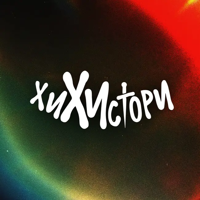 Эдмунд Бёрк: скрепы, консерватизм и традиционные английские ценности / Подкаст ХиХистори