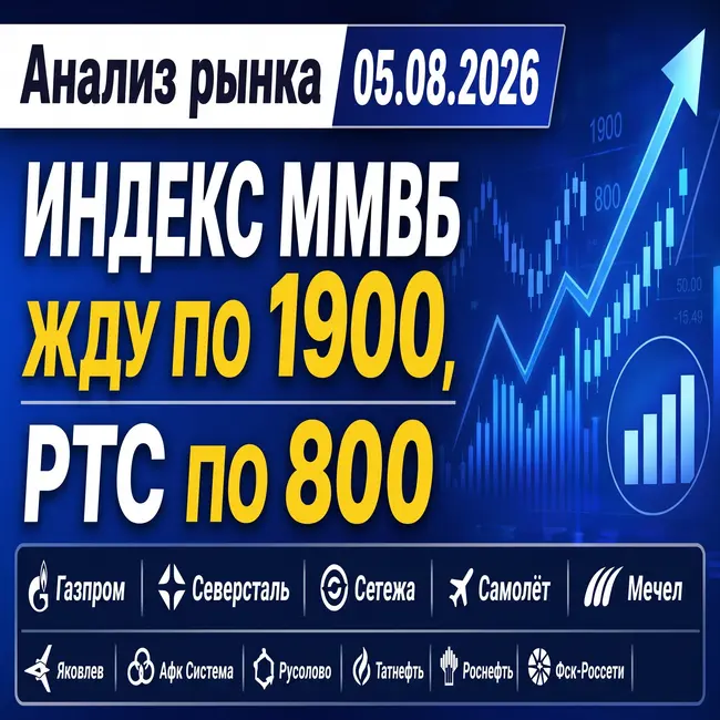 Анализ рынка 05.08.2026 / ММВБ по 1900, РТС по 800