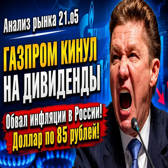 Анализ рынка 21.05, Газпром без дивидендов, дефляция и доллар 85