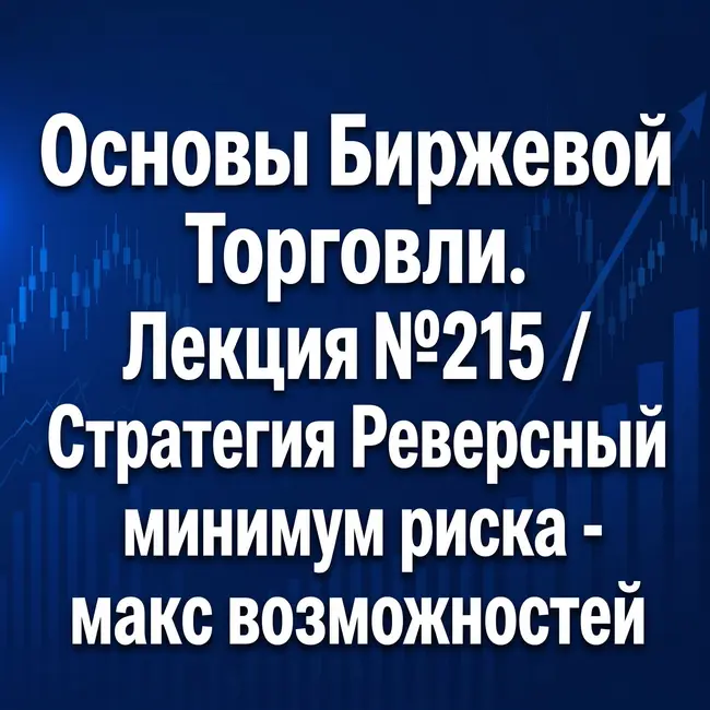 Основы Биржевой Торговли №215 / Стратегия Реверсный Лок