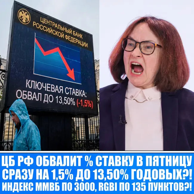 ЦБ РФ ОБВАЛИТ % СТАВКУ В ПЯТНИЦУ НА 1,5% ДО 13,50% ГОДОВЫХ?! ИНДЕКС ММВБ ПО 3000, РОСТ ОБЛИГАЦИЙ?!