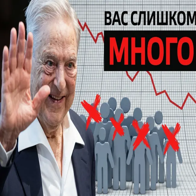Почему теория "Золотого миллиардa" не рабочая!?