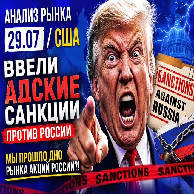 Анализ рынка 29.07 / Санкции США / Дно акций пройдено? Нет