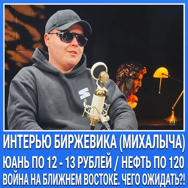 Первое интервью Биржевик (Михалыч) / Нефть по 150 / ВОЙНА В ИРАНЕ / Юань по 12 рублей!