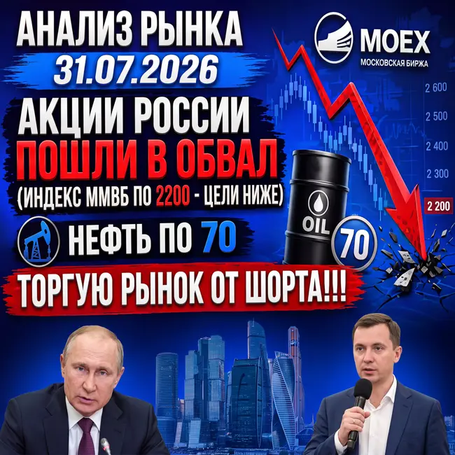 Анализ рынка 31.07.2026 / Акции России пошли в обвал!