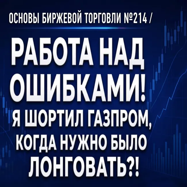 Основы биржевой торговли №214 / РАБОТА НАД ОШИБКАМИ!