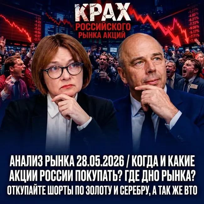 Анализ рынка 28.05 / Акции РФ / Откупаем шорты по золоту