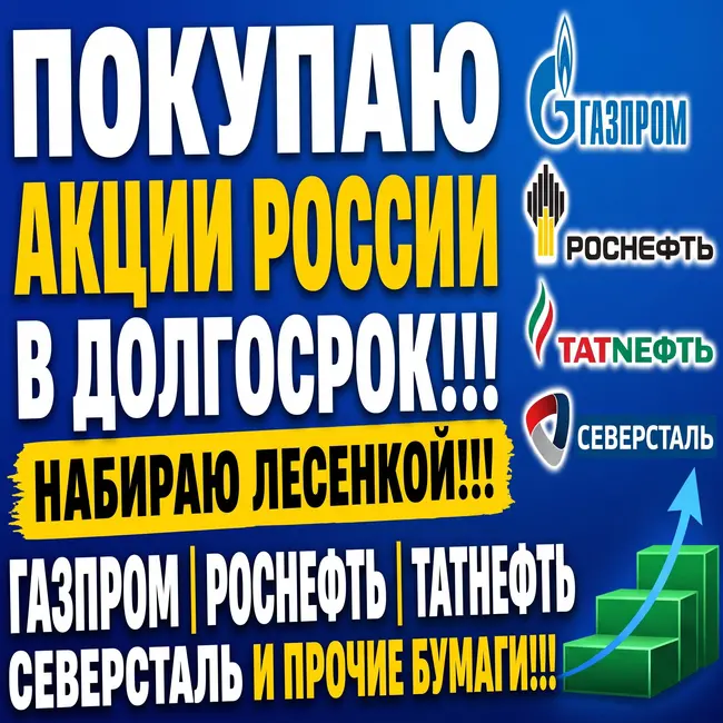 Покупаю акции России в долгосрок! Набираю лесенкой!