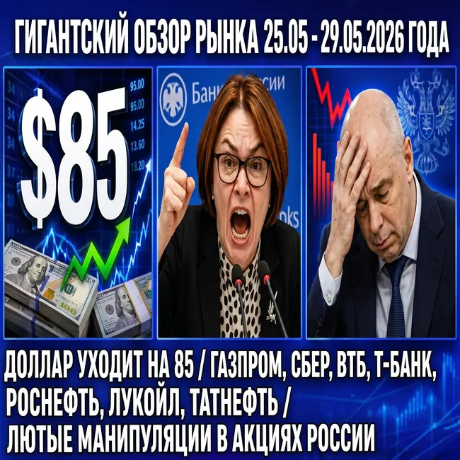 Гигантский обзор рынка / Доллар к 85 / Газпром Сбер Лукойл