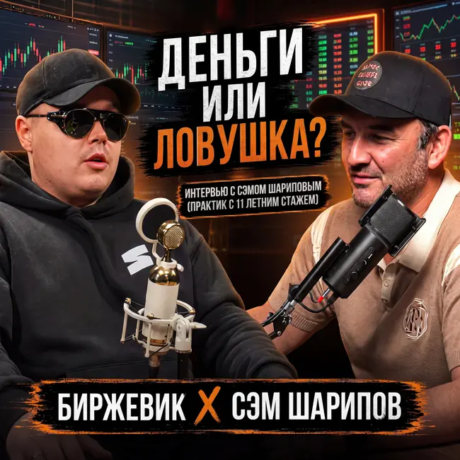 Опционы: деньги или ловушка?