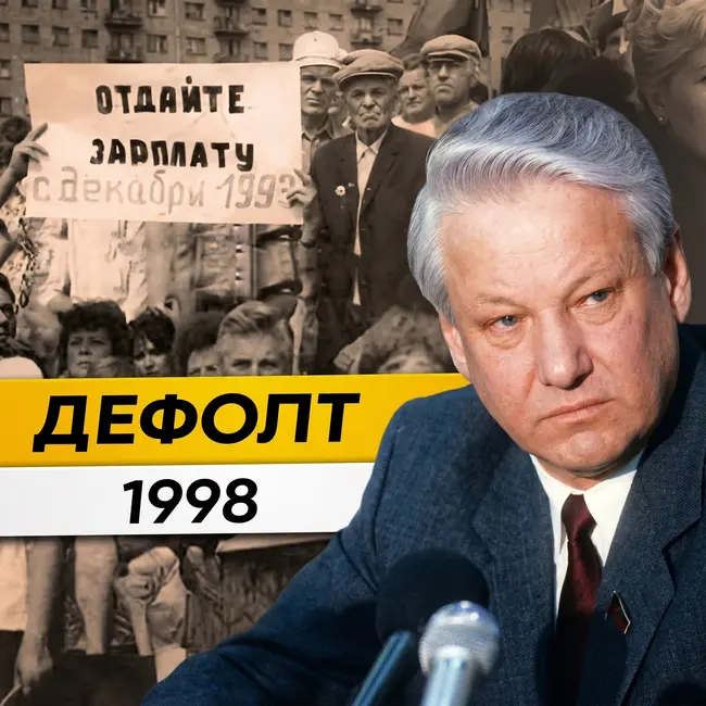 Дефолт 1998 года / Причины и следствия! Дефолт был необходим для обнуления экономики!