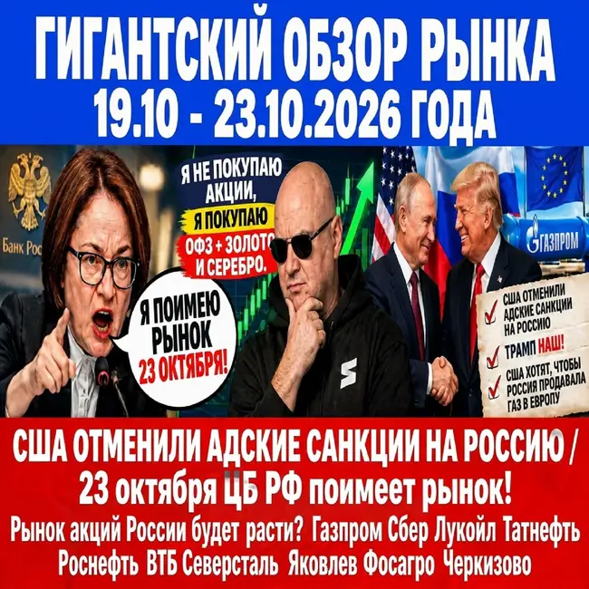 Гигантский обзор рынка 19.10-23.10