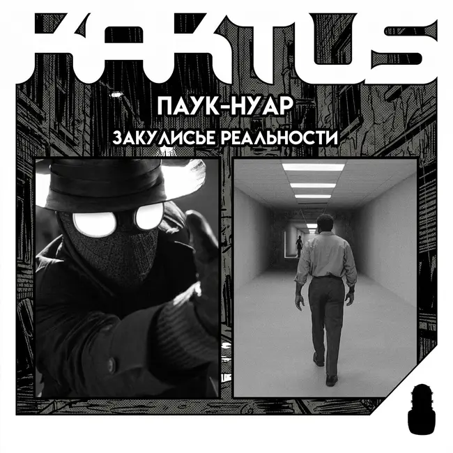 Кактус №531 [подкаст о кино] - Паук Нуар, Закулисье реальности