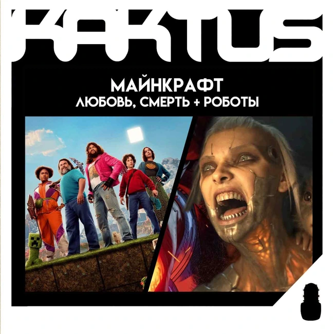 Кактус №482 [подкаст о кино] - Minecraft в кино, Полиция Токио, Любовь, Смерть и Роботы 4