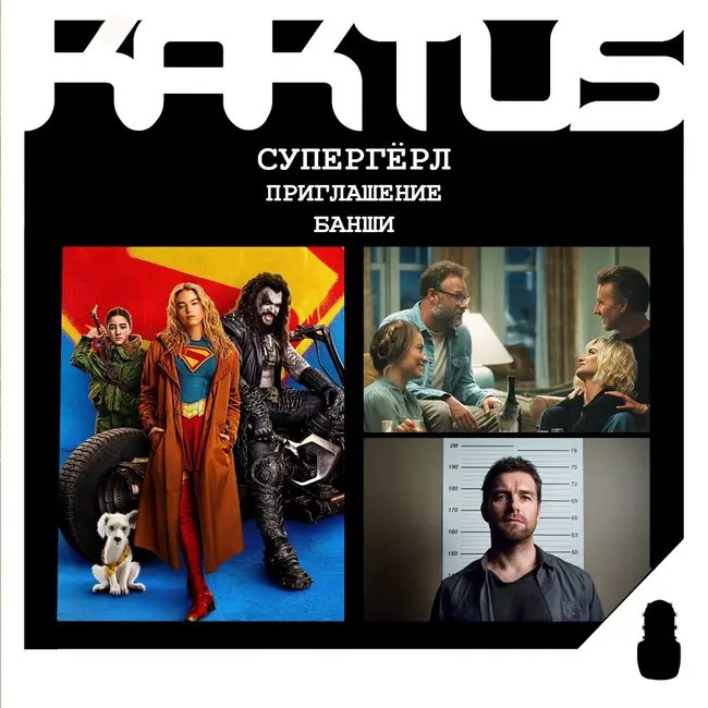 Кактус №538 [подкаст о кино] - Супергерл, Приглашение, Банши, Живая ярость