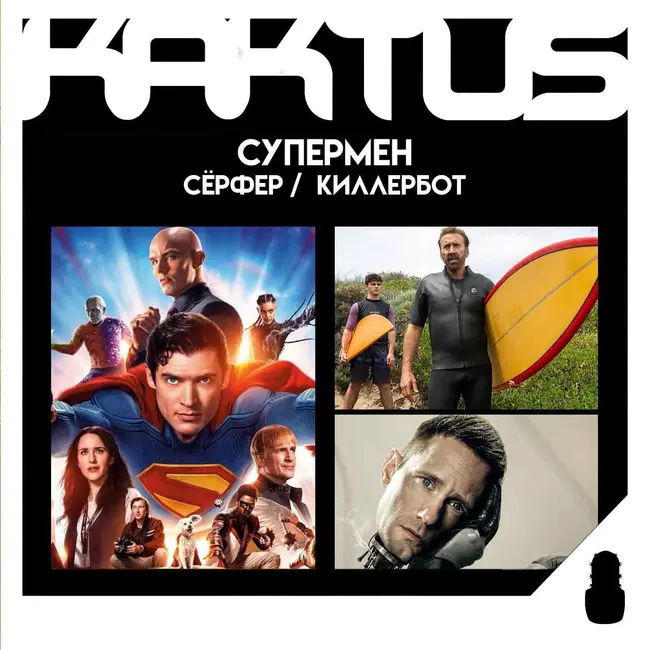 Кактус №490 [подкаст о кино] - Супермен, Киллербот, Серфер