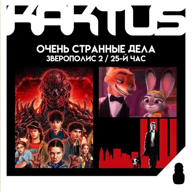 Кактус №511 [подкаст о кино] - финал Очень странных дел, Зверополис 2, 25-й час, Золотой Глобус