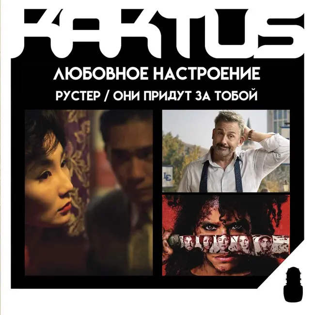 Кактус №526 [подкаст о кино] - Они придут за тобой, Рустер, Любовное настроение