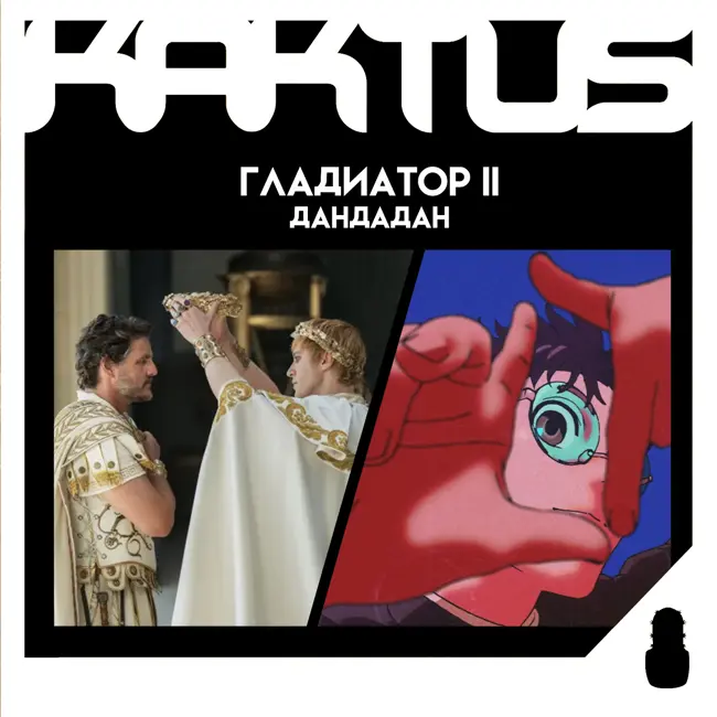 Кактус №476 [подкаст о кино] - Гладиатор 2, Дандадан и неожиданный Москвин