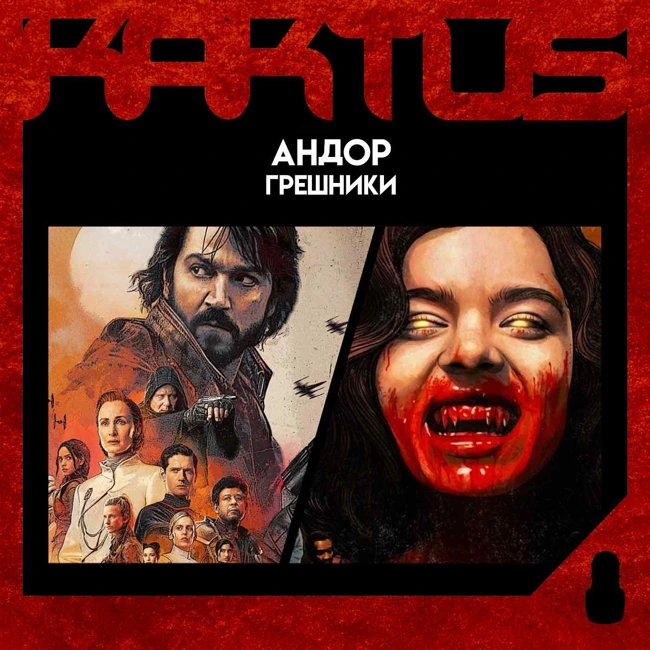 Кактус №484 [подкаст о кино] - Андор 2 сезон, Изгой-один, Грешники, Лучшие враги, Кабельщик