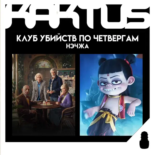 Кактус №496 [подкаст о кино] - Клуб убийств по четвергам, Нэчжа побеждает царя драконов