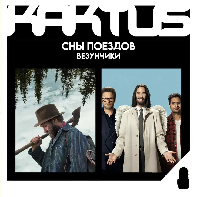 Кактус №507 [подкаст о кино] - Сны поездов, Везунчики, финал ТЫ и борьба за Warner bros