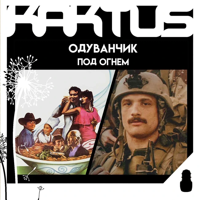 Кактус №481 [подкаст о кино] - Под огнем, Граф Аверин, Одуванчик