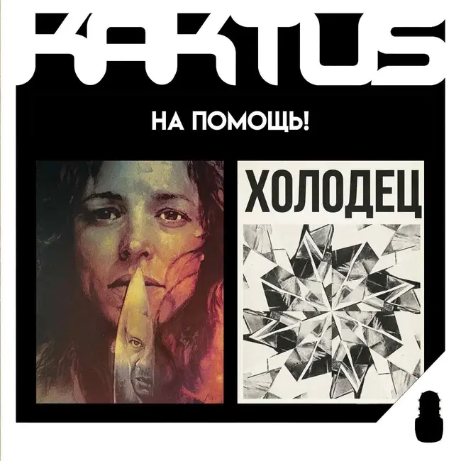 Кактус №522 [подкаст о кино] - На помощь, Холодец, Секретный агент, снова Оскар