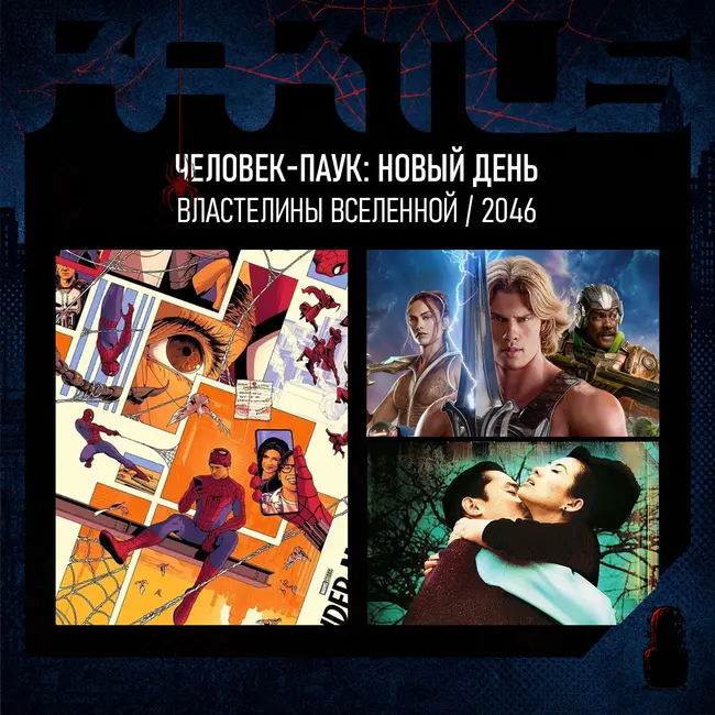 Кактус №539 [подкаст о кино] - Человек-Паук: Новый день, Властелины вселенной, 2046