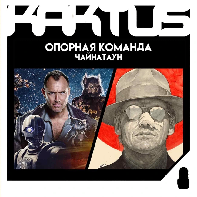 Кактус №486 [подкаст о кино] - Киностудия, Звездные войны: Опорная команда, Китайский квартал