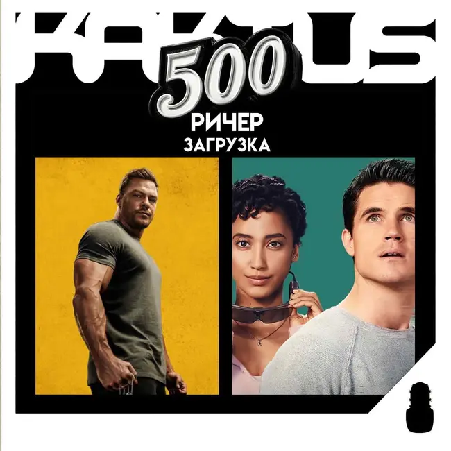 Кактус №500 [подкаст о кино] - Ричер, Загрузка, F1, Чужой: Земля