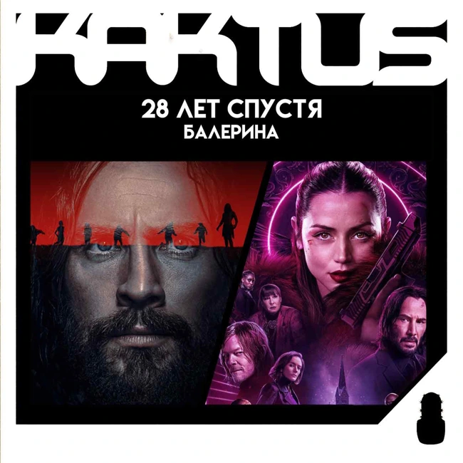 Кактус №487 [подкаст о кино] - 28 лет спустя, Балерина, Бонни и Клайд, Новая надежда