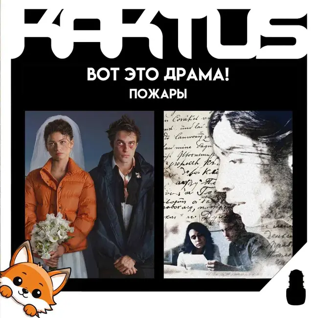 Кактус №527 [подкаст о кино] - Вот это драма!, Пожары, снова Рустер