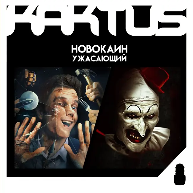 Кактус №477 [подкаст о кино] - Новокаин, Ужасающий