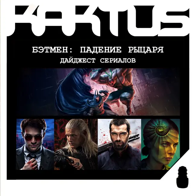 Кактус №540 [подкаст о кино] - Бэтмен: Падение рыцаря. Часть 1, Сорвиголова: Рожденный заново, Укрытие 3, Дом Дракона 3, снова Банши