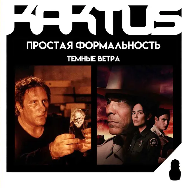 Кактус №520 [подкаст о кино] - Темные Ветра, Простая Формальность, Оскар 2026